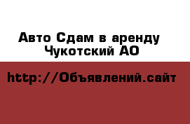 Авто Сдам в аренду. Чукотский АО